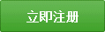注冊(cè)